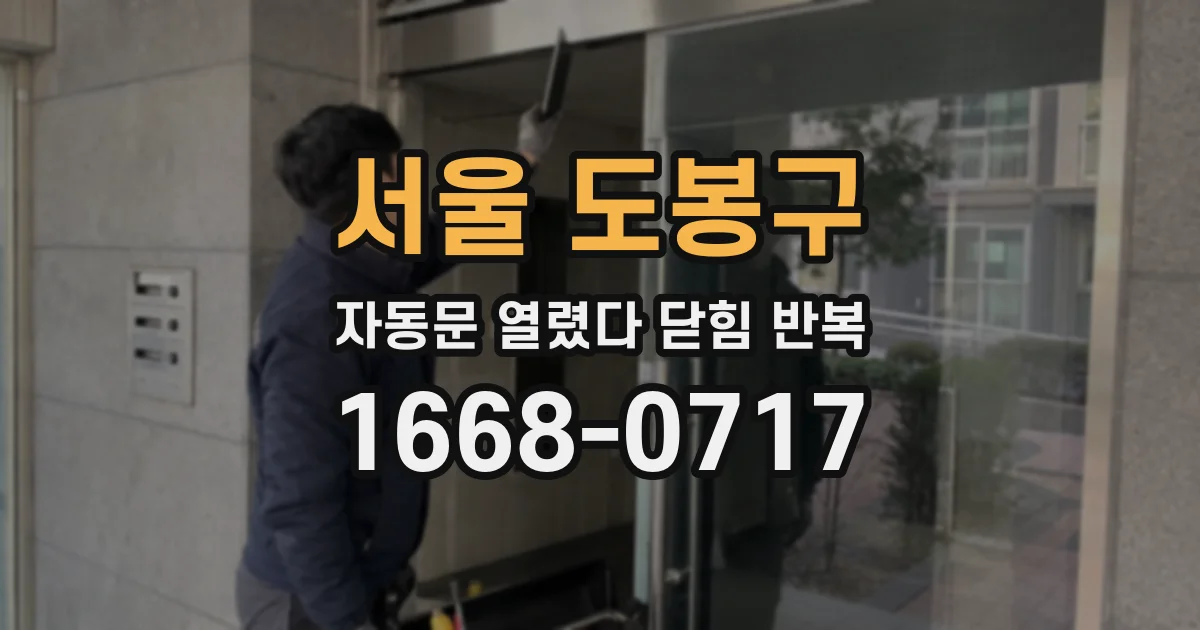서울 도봉구 자동문 열렸다 닫힘 반복 증상은 문이 열렸다가 바로 다시 닫히거나, 멈춘 뒤 다시 작동하는 식으로 나타납니다.