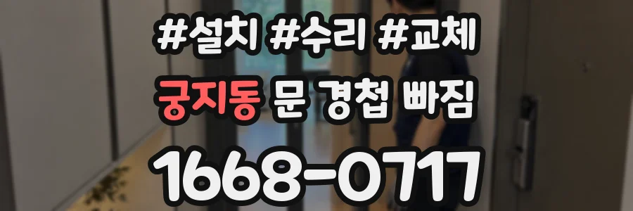 궁지동 문 경첩 빠짐