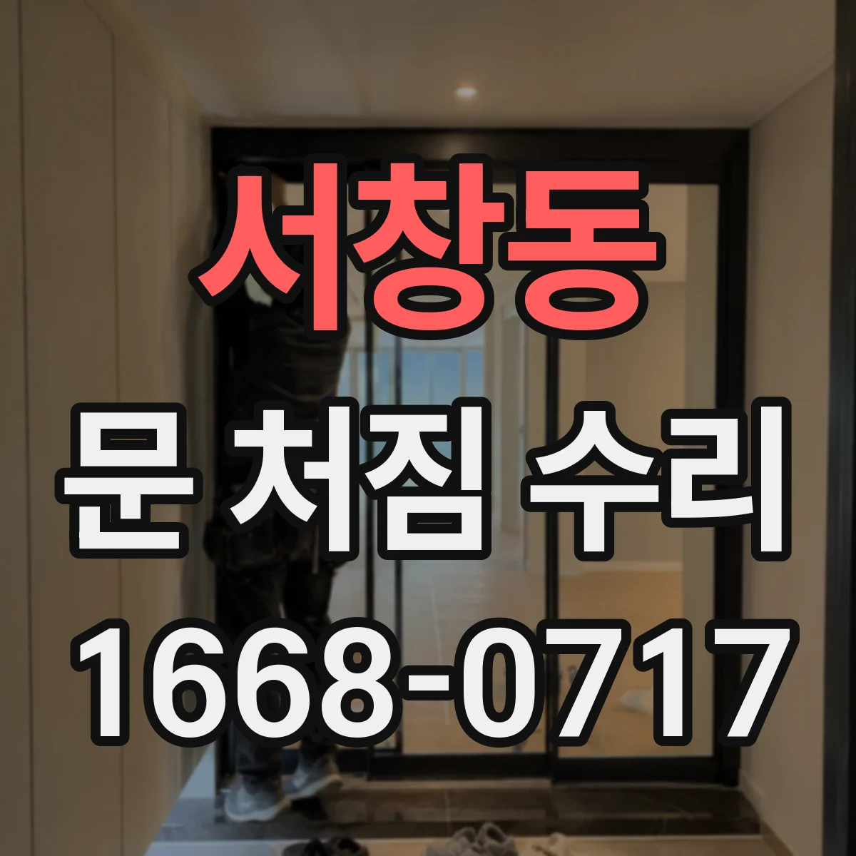 서창동 문 처짐 수리