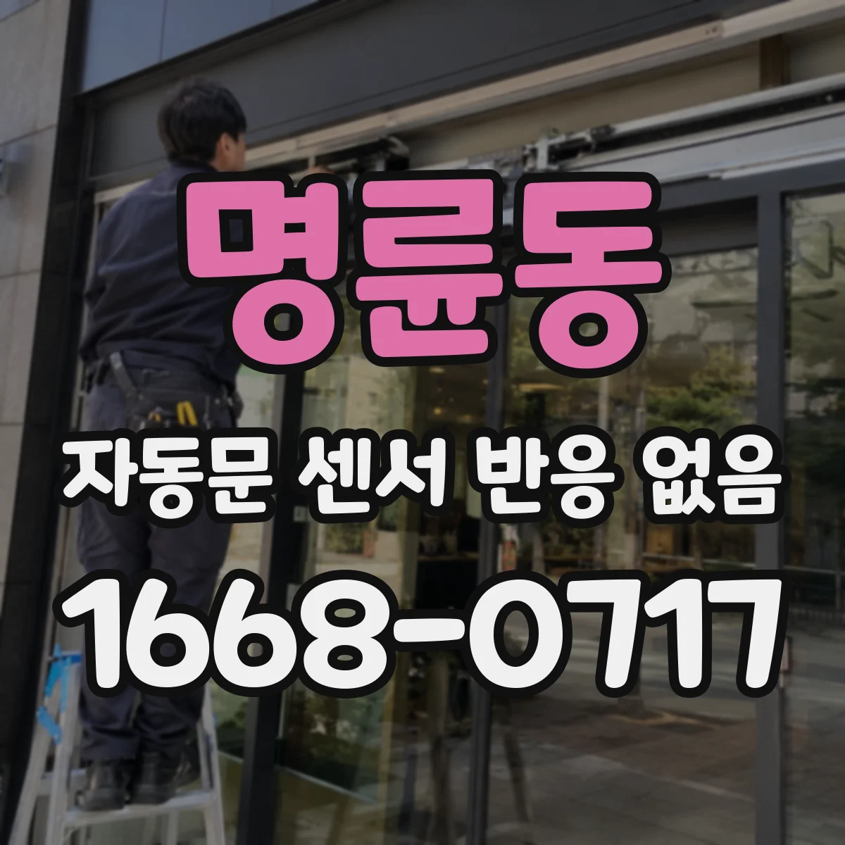 명륜동 자동문 센서 반응 없음