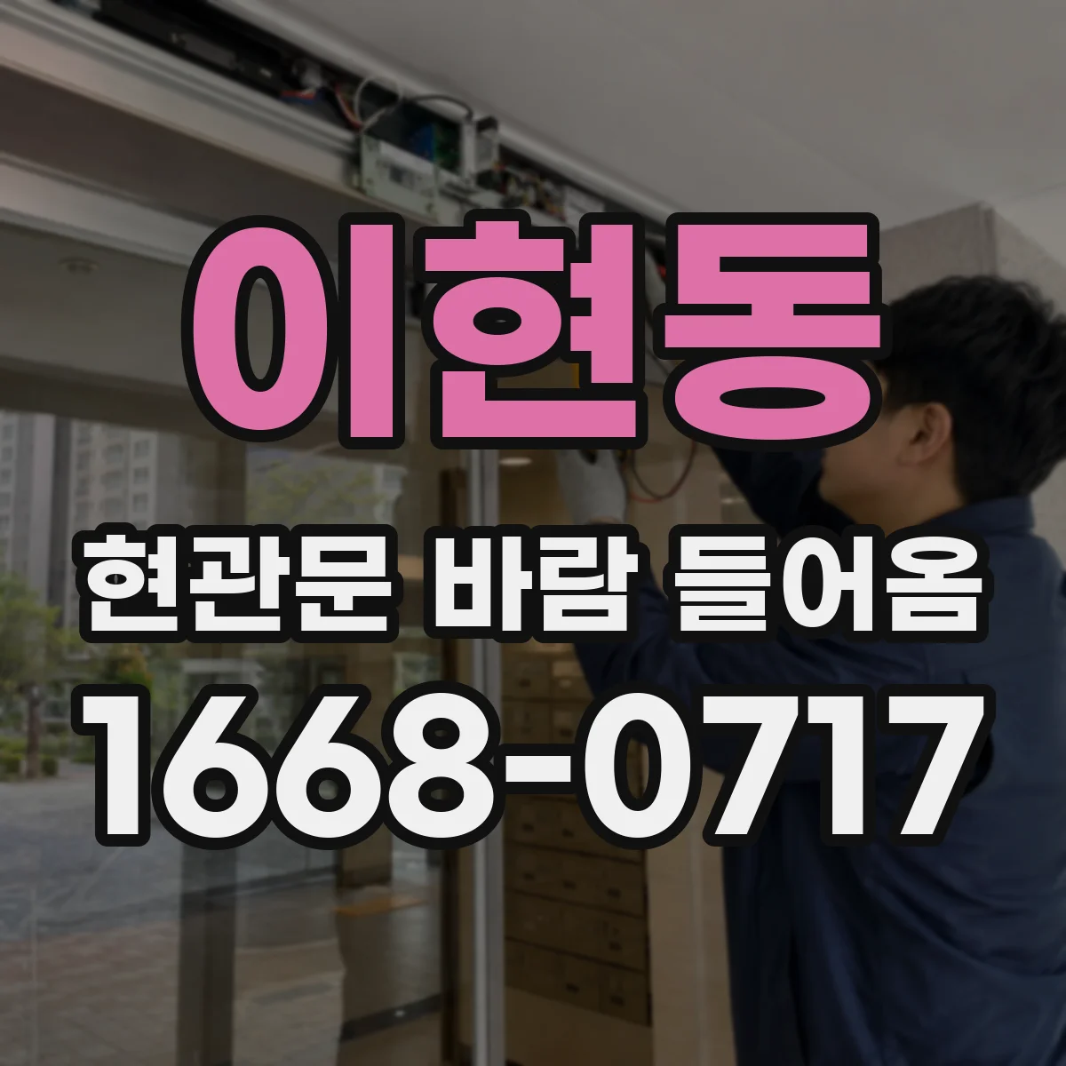 이현동 현관문 바람 들어옴