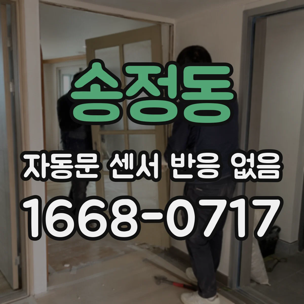 송정동 자동문 센서 반응 없음
