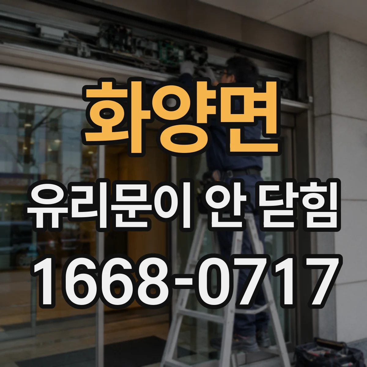 화양면 유리문이 안 닫힘
