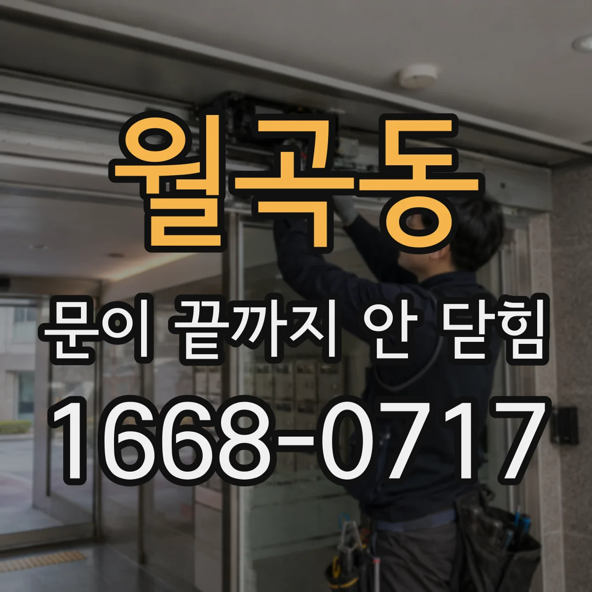 월곡동 문이 끝까지 안 닫힘