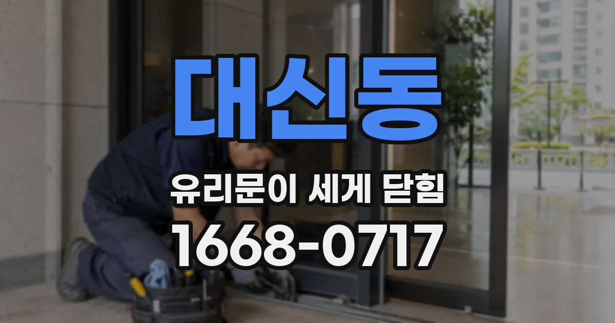 대신동 유리문이 세게 닫힘