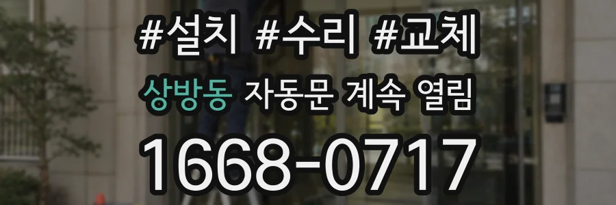 상방동 자동문 계속 열림