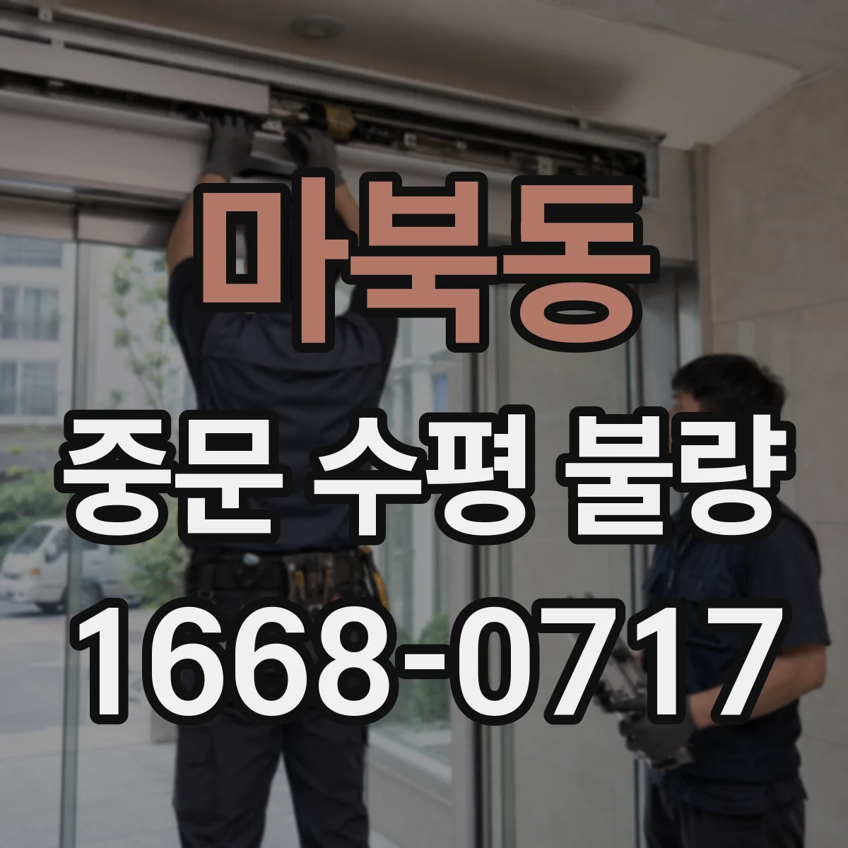 마북동 중문 수평 불량