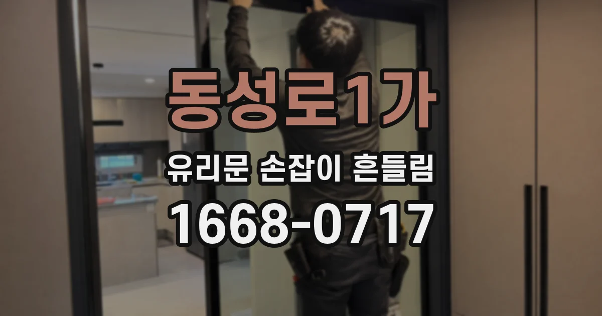동성로1가 유리문 손잡이 흔들림