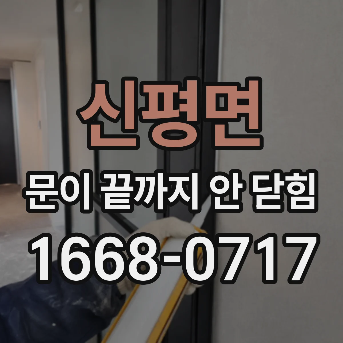 신평면 문이 끝까지 안 닫힘