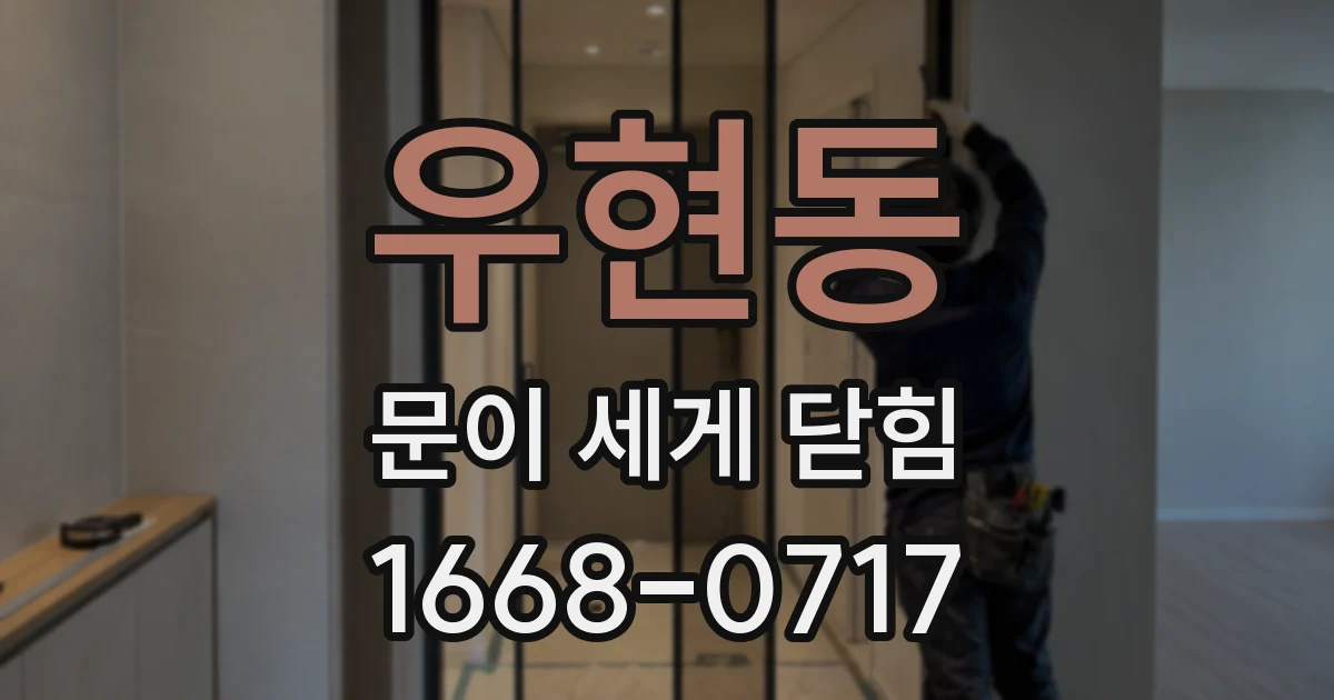 우현동 문이 세게 닫힘