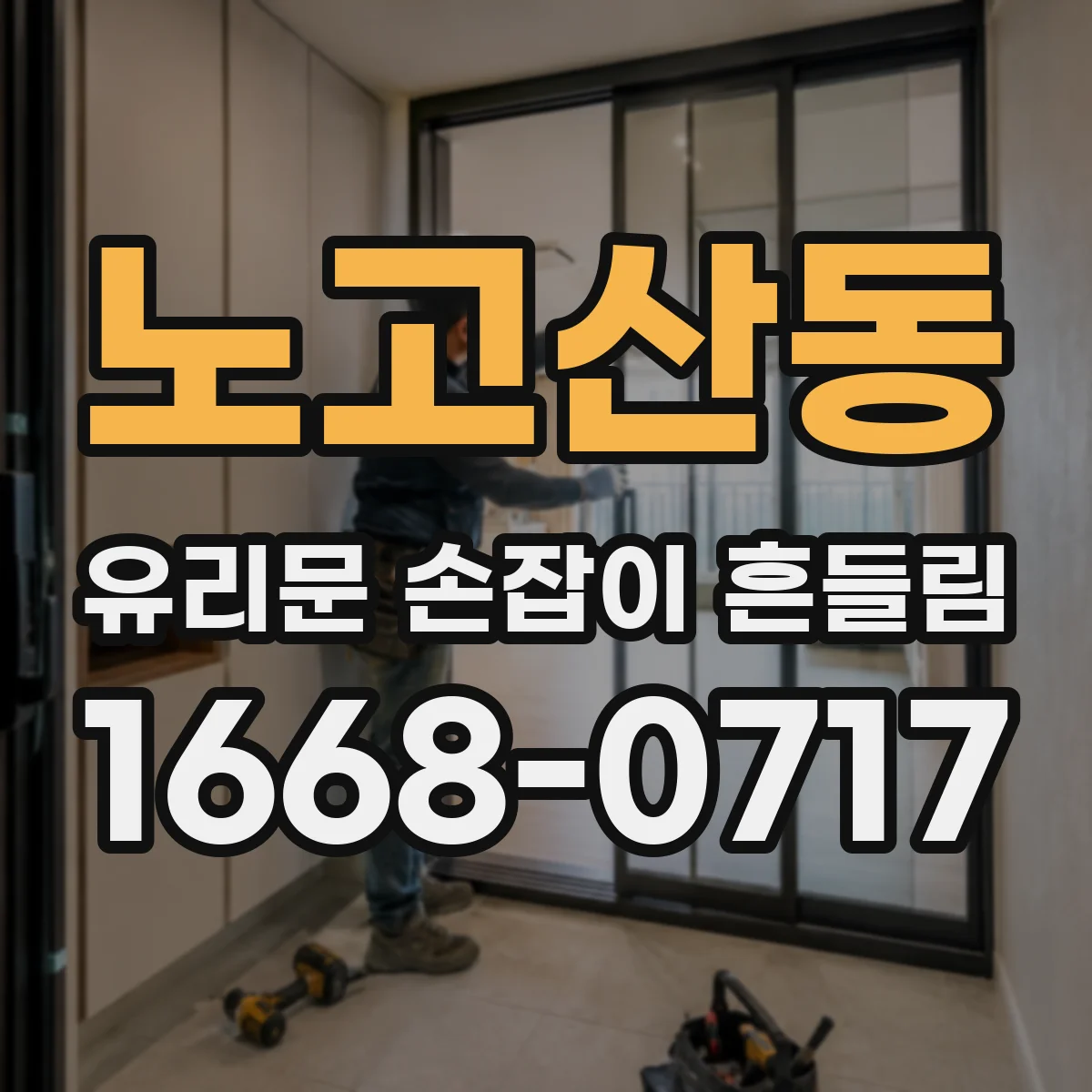 노고산동 유리문 손잡이 흔들림