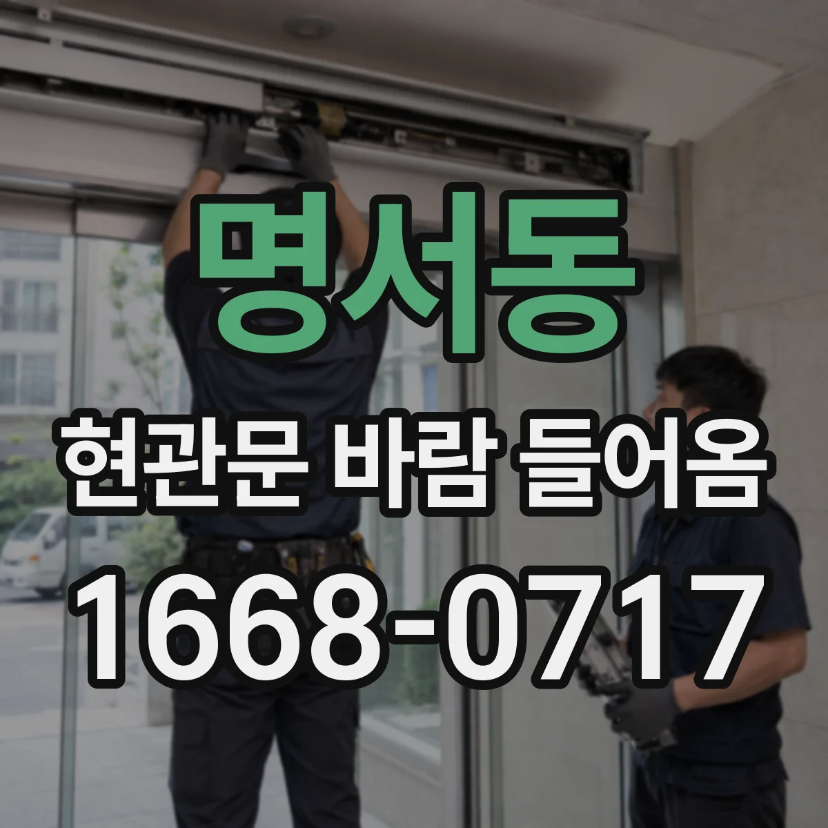 명서동 현관문 바람 들어옴