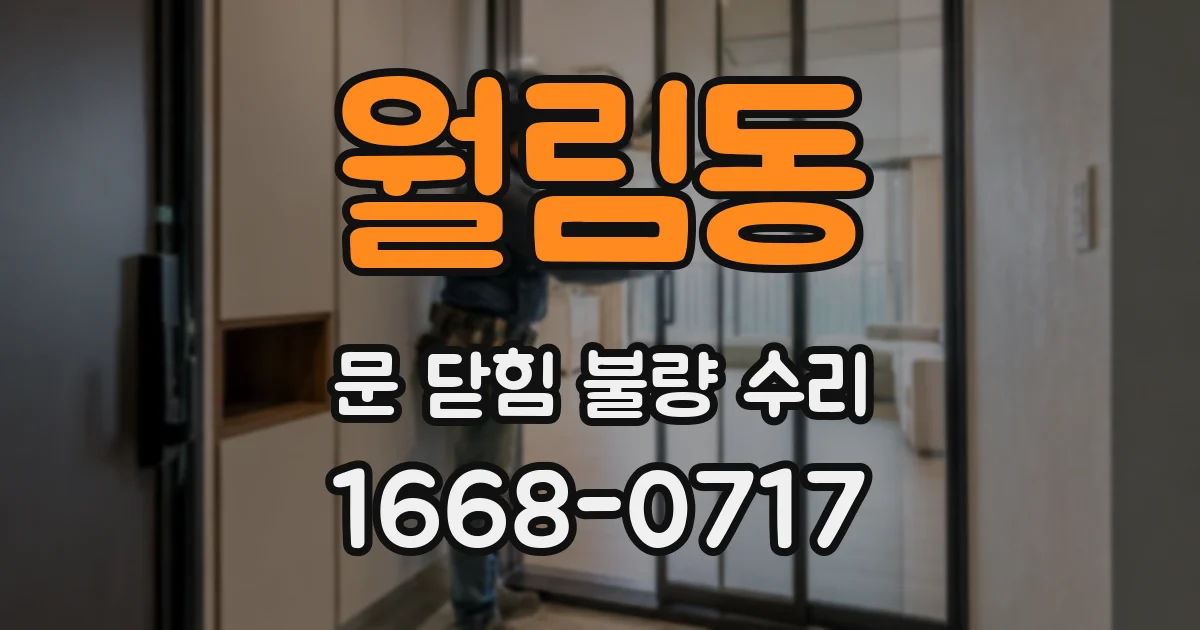 월림동 문 닫힘 불량 수리