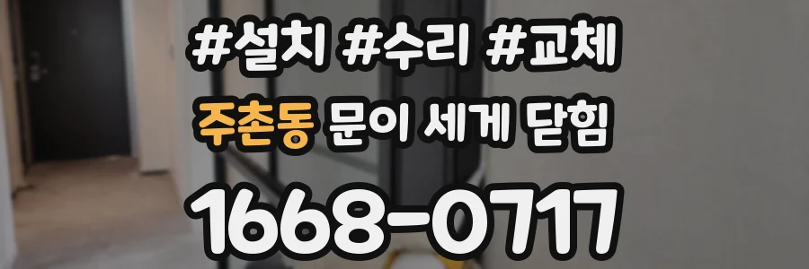주촌동 문이 세게 닫힘