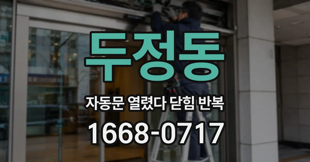 두정동 자동문 열렸다 닫힘 반복 현상은 문이 한 번 열리고 곧바로 닫히거나, 중간에 멈춘 상태에서 다시 열리며 이어질 수 있습니다.