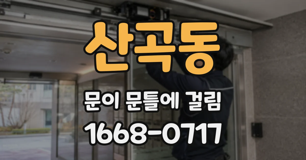 산곡동 문이 문틀에 걸림