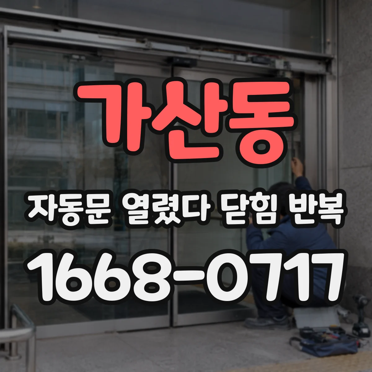가산동 자동문 열렸다 닫힘 반복 증상은 문이 열렸다가 즉시 닫혀 버리거나, 잠시 멈춘 뒤 다시 움직일 때 확인됩니다.