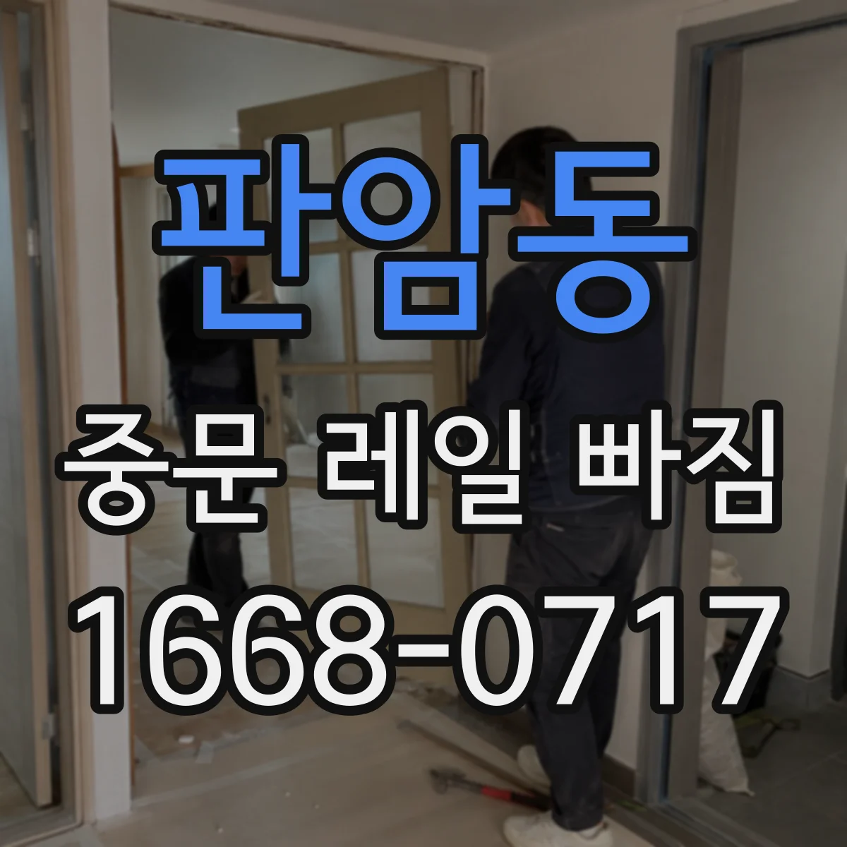 판암동 중문 레일 빠짐 롤러가 파손됐을 때 재장착 여부