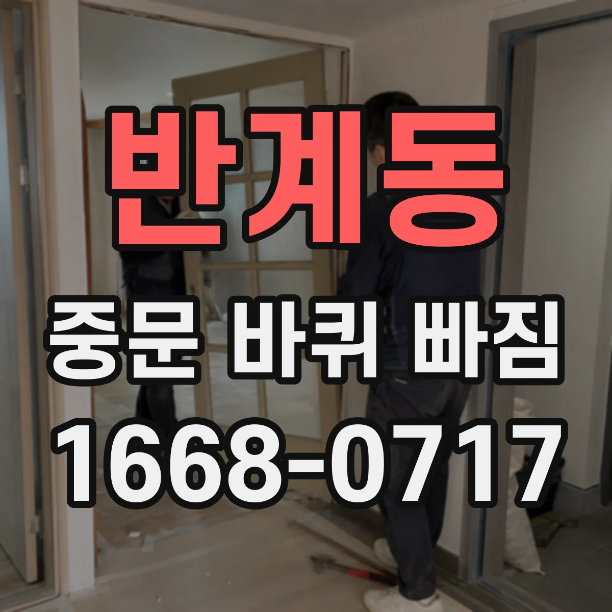 반계동 중문 바퀴 빠짐