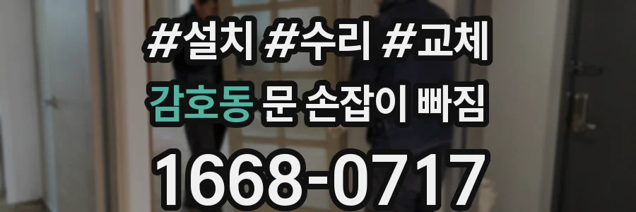 감호동 문 손잡이 빠짐