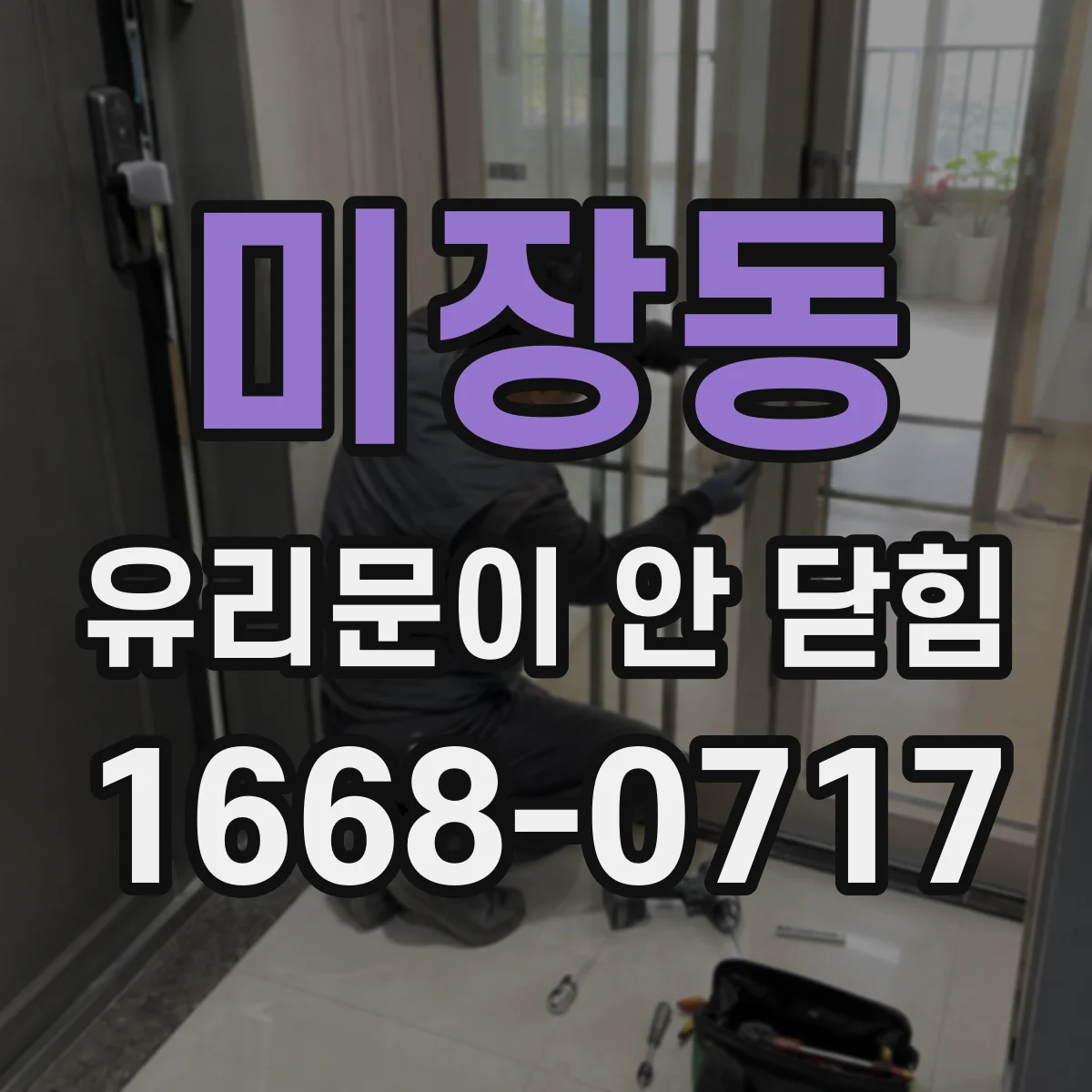미장동 유리문이 안 닫힘