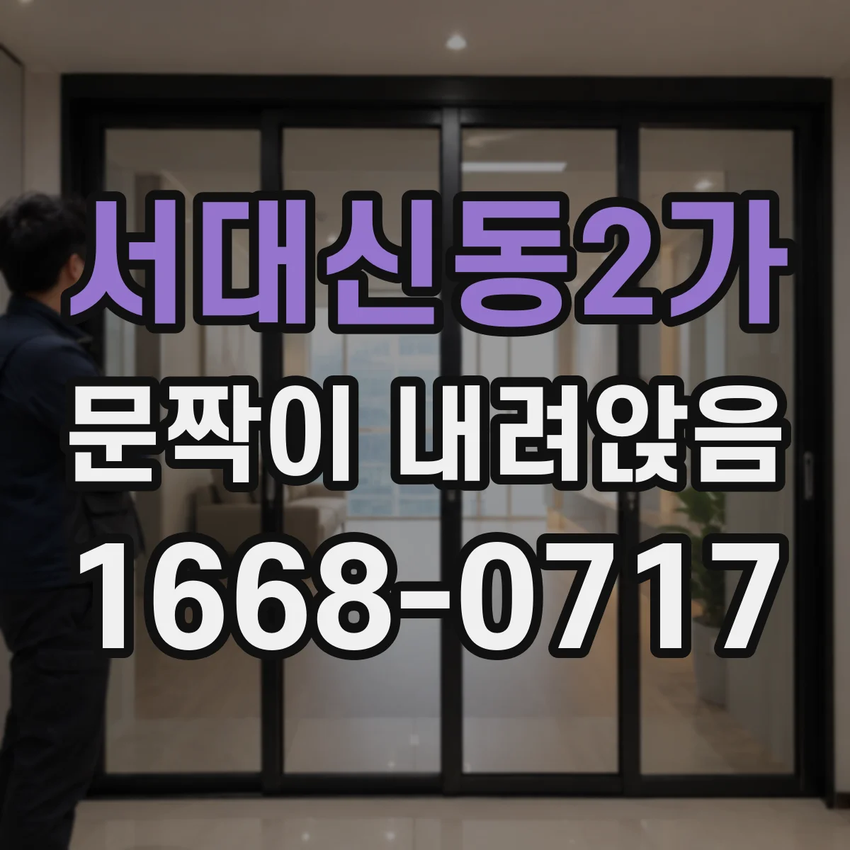 서대신동2가 문짝이 내려앉음