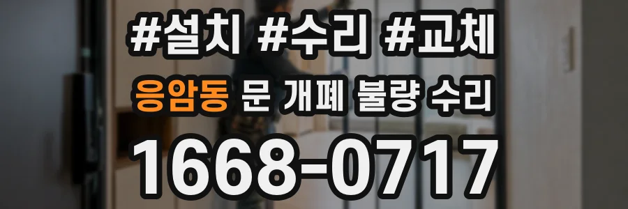 응암동 문 개폐 불량 수리