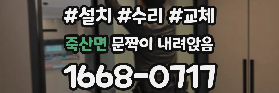 죽산면 문짝이 내려앉음