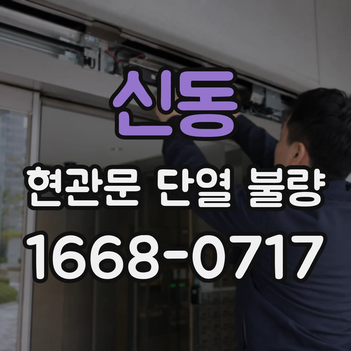 신동 현관문 단열 불량