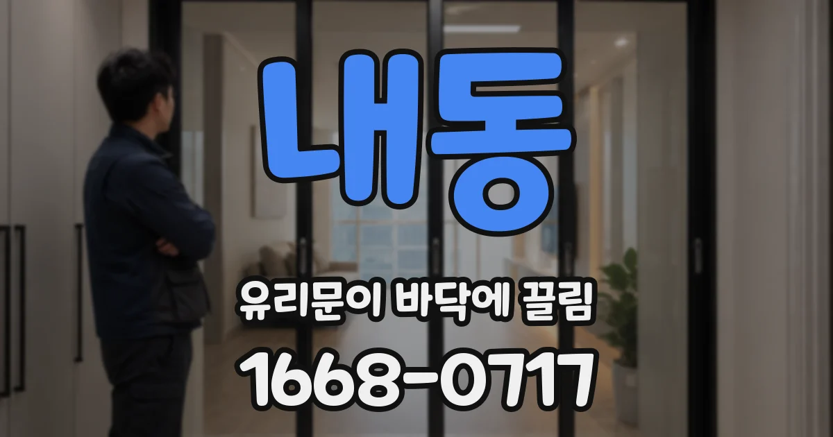 내동 유리문이 바닥에 끌림