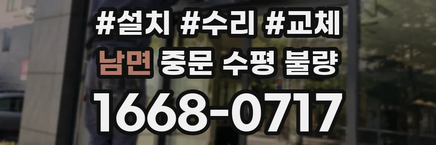 남면 중문 수평 불량