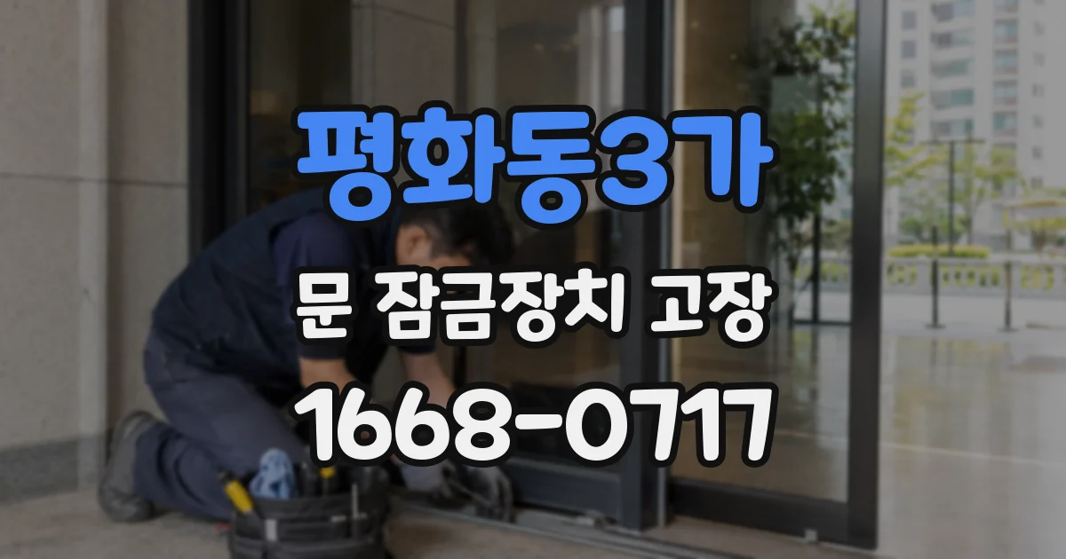 평화동3가 문 잠금장치 고장