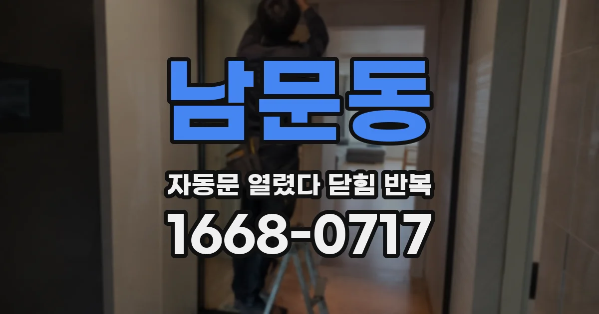 남문동 자동문 열렸다 닫힘 반복 현상은 문이 열리자마자 다시 닫히거나, 한 번 멈춘 뒤 재가동되며 반복되는 경우가 많습니다.