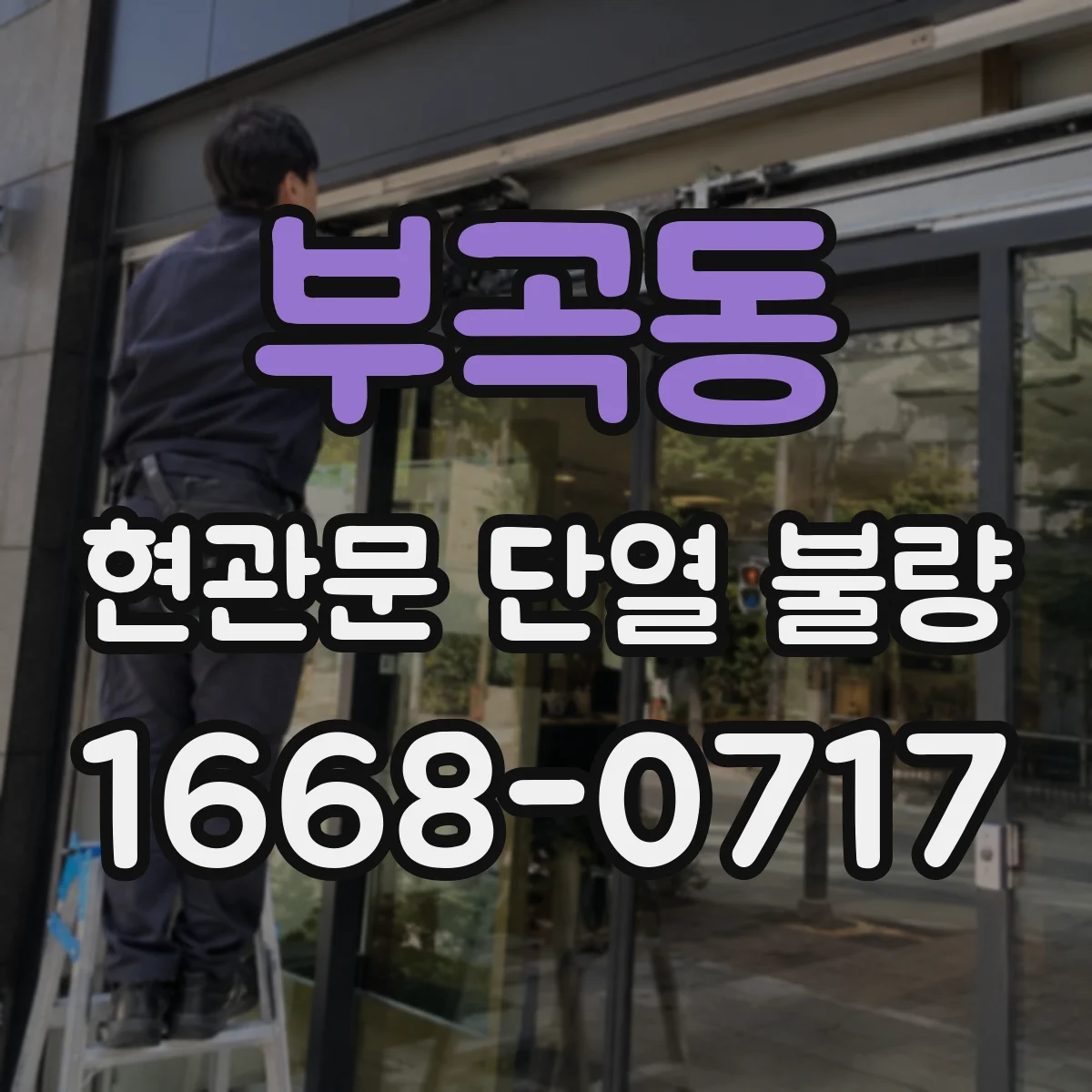 부곡동 현관문 단열 불량