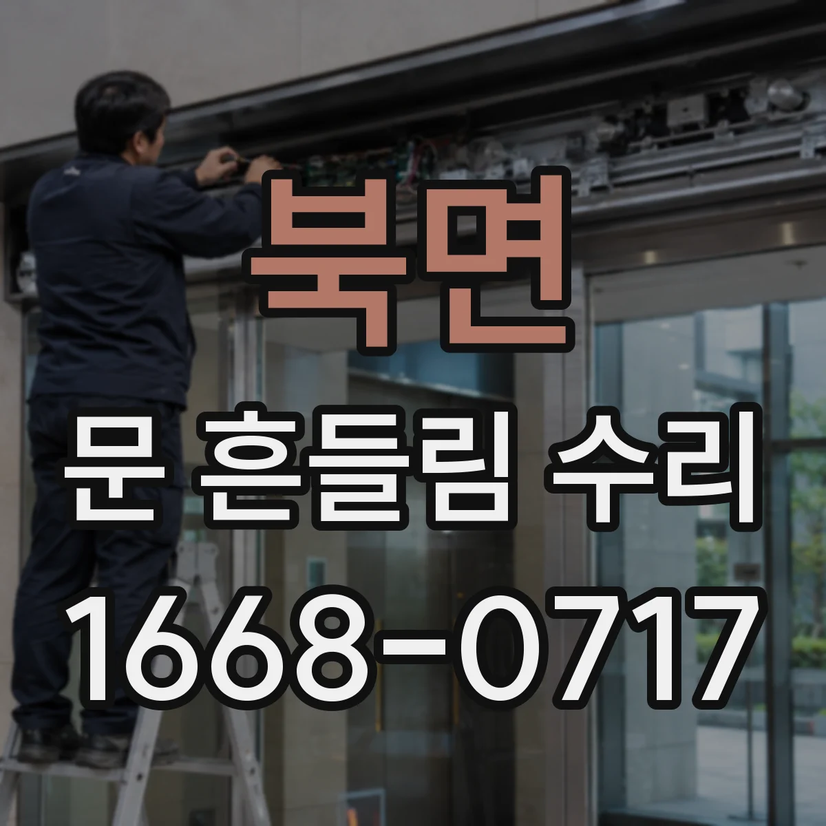 북면 문 흔들림 수리