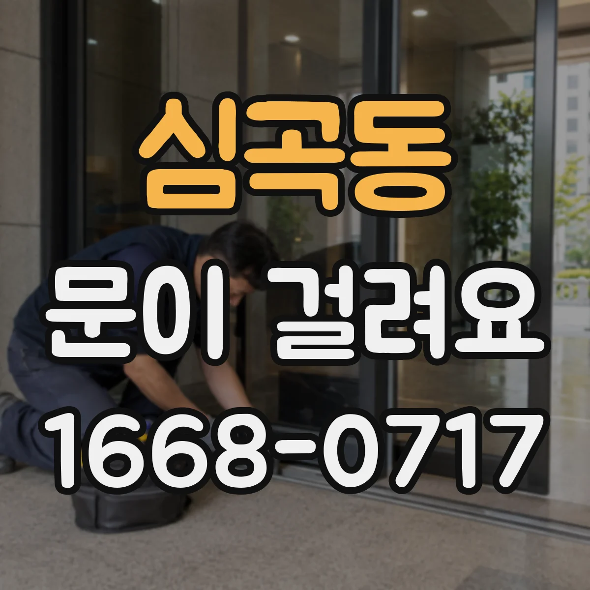 심곡동 문이 걸려요