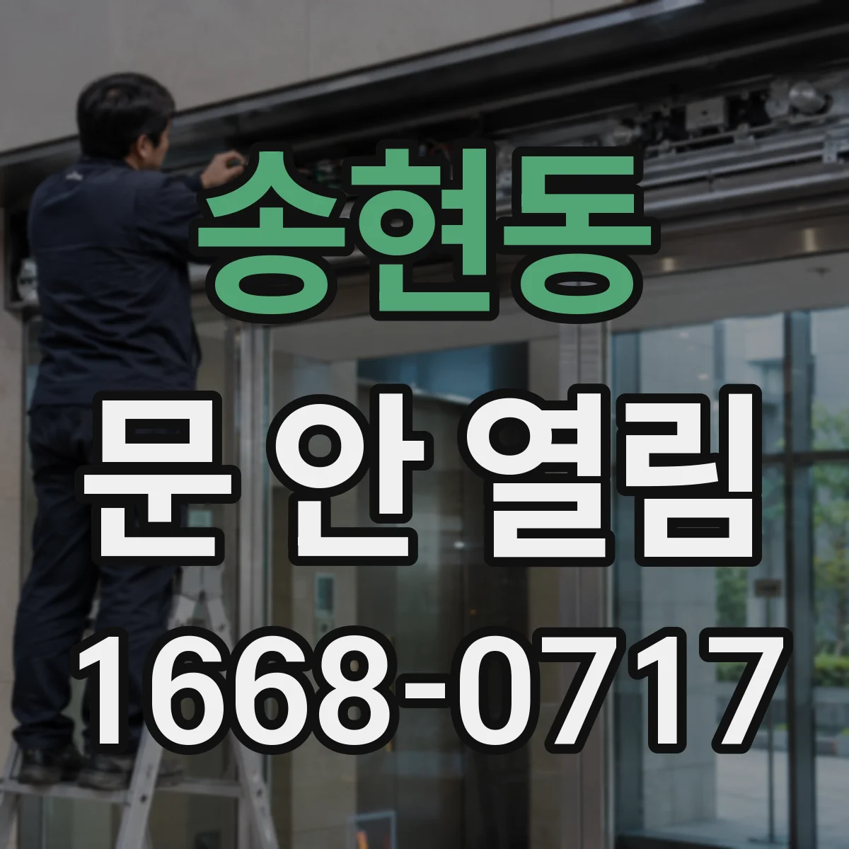송현동 문 안 열림