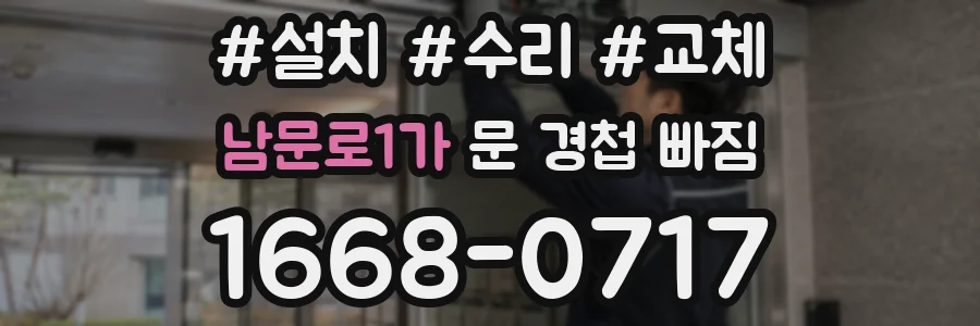 남문로1가 문 경첩 빠짐