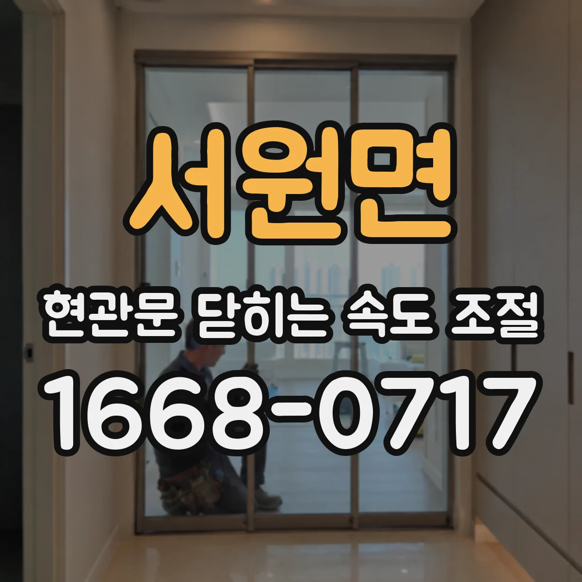 서원면 현관문 닫히는 속도 조절