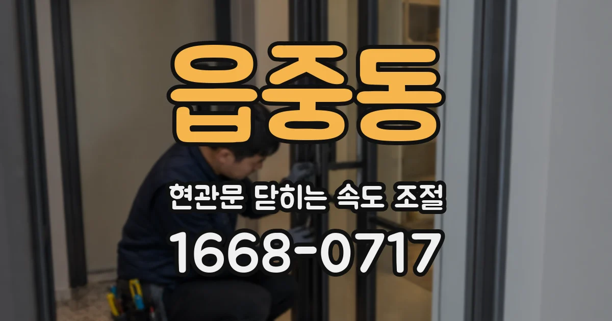 읍중동 현관문 닫히는 속도 조절