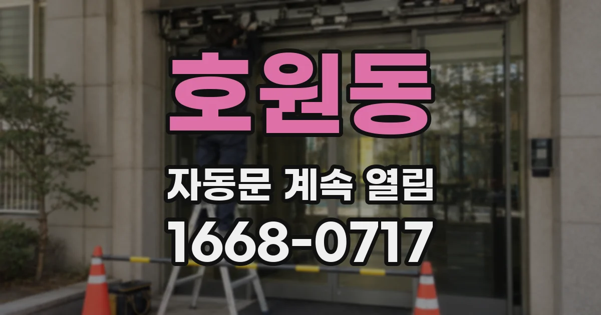 호원동 자동문 계속 열림