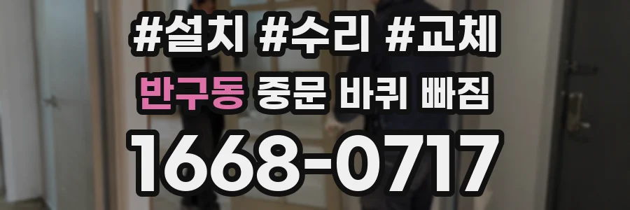 반구동 중문 바퀴 빠짐