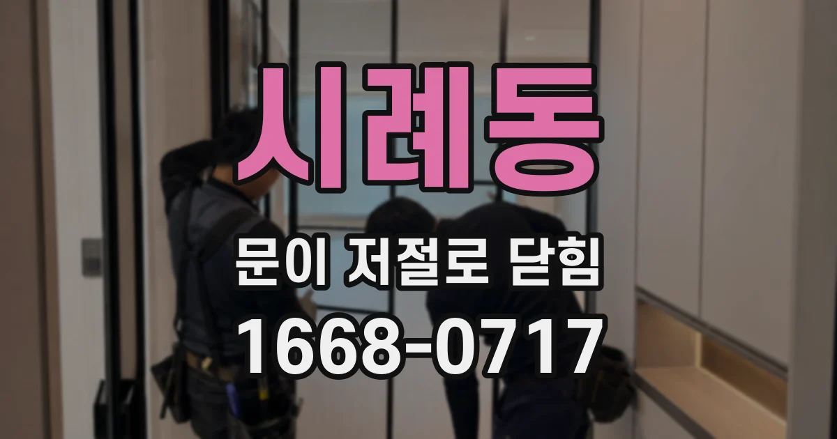 시례동 문이 저절로 닫힘