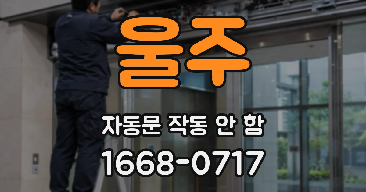 울주 자동문 작동 안 함