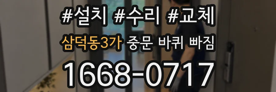 삼덕동3가 중문 바퀴 빠짐