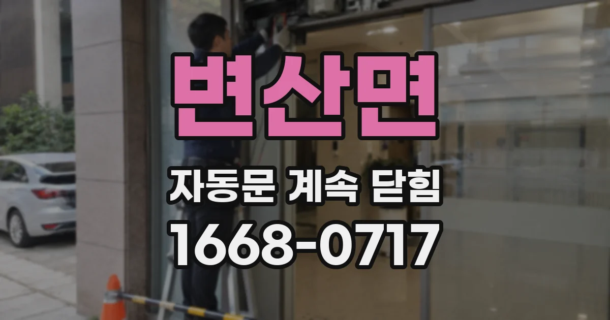 변산면 자동문 계속 닫힘