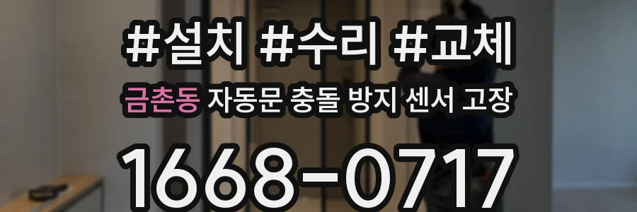 금촌동 자동문 충돌 방지 센서 고장