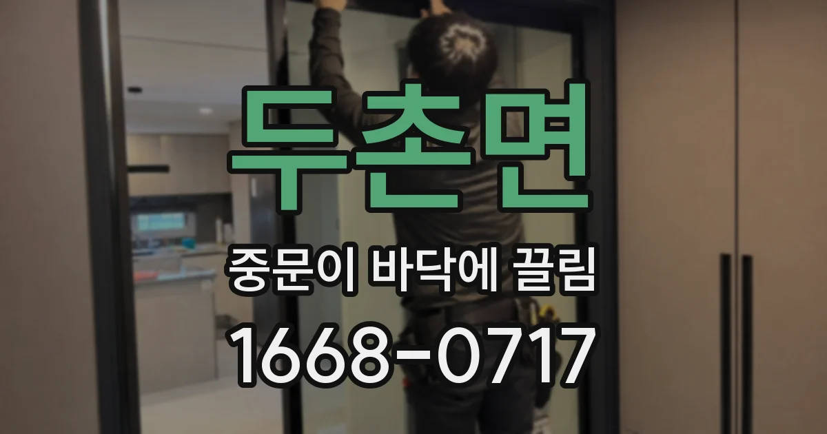 두촌면 중문이 바닥에 끌림