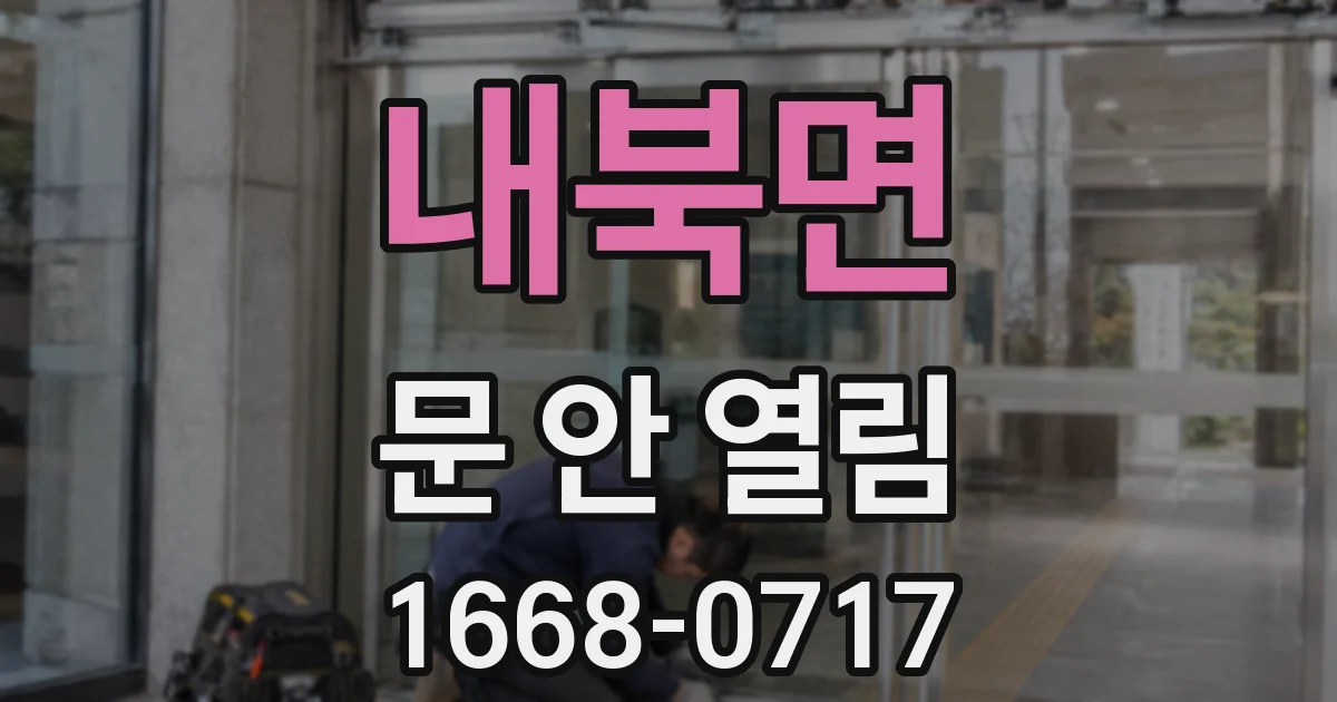 내북면 문 안 열림