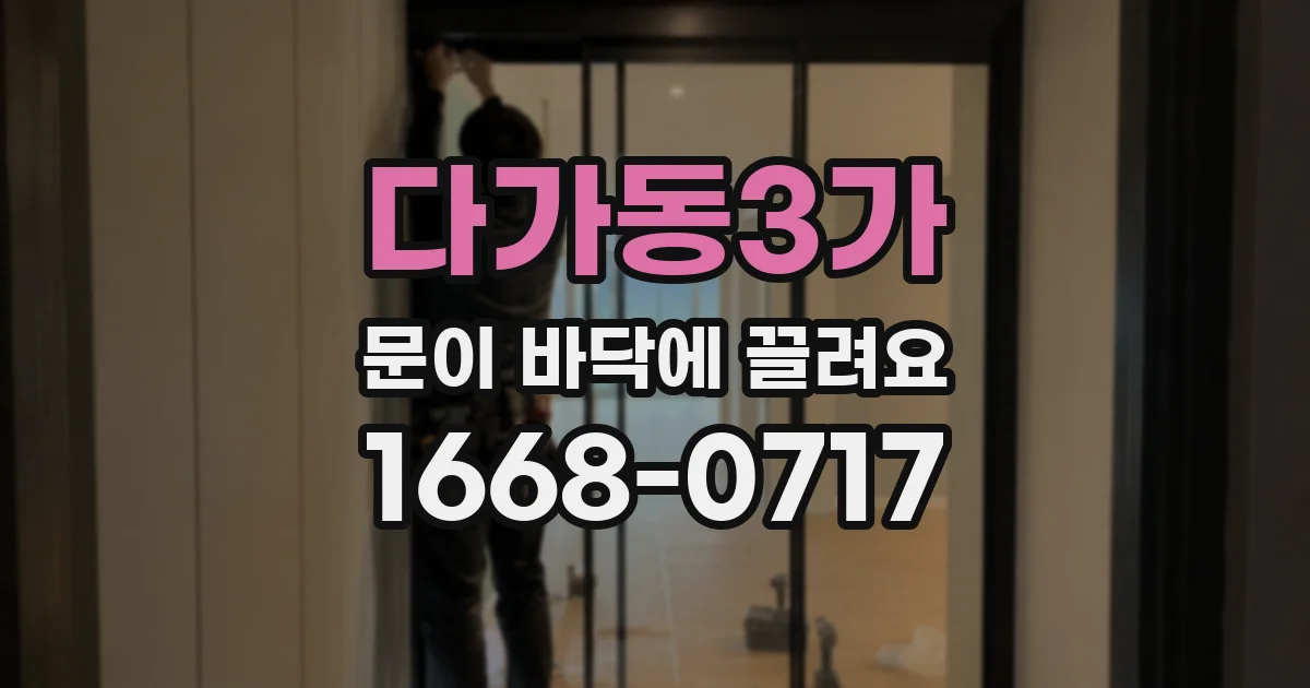 다가동3가 문이 바닥에 끌려요